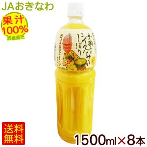 手摘みのシークワーサーしぼり 1500ml×8本　/果汁100％ JAおきなわ シークヮーサージュース