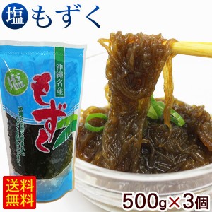 沖縄産 塩もずく 500g 3個（1.5kg）　/モズク 塩蔵もずく 大幸【小宅】