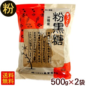 沖縄産 手づくり粉黒糖（加工黒糖） 500g×2袋　/共栄社 【P便】