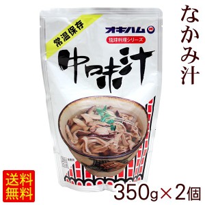 オキハムの中味汁 350g×2個 【M便】