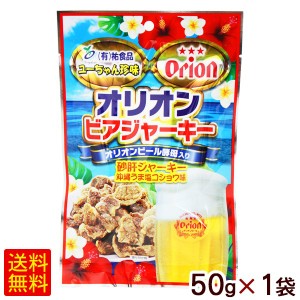 オリオンビアジャーキー 沖縄うま塩コショウ味 50g×1袋　/砂肝ジャーキー ポイント消化 【M便】