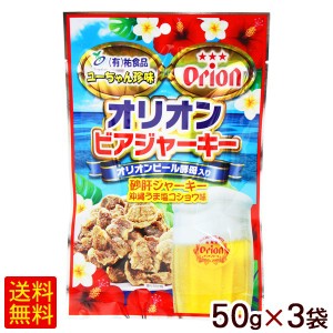 オリオンビアジャーキー 沖縄うま塩コショウ味 50g×3袋　/砂肝ジャーキー 【M便】