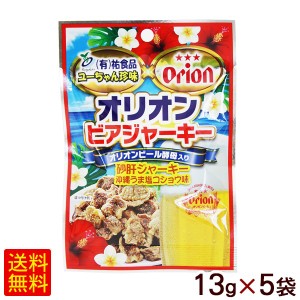 オリオンビアジャーキー 沖縄うま塩コショウ味 13g×5袋　/砂肝ジャーキー 沖縄お土産 【M便】