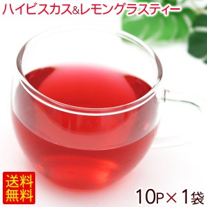 ハイビスカス＆レモングラスティ （ティーバッグ） 10P×1袋　/ポイント消化 【M便】