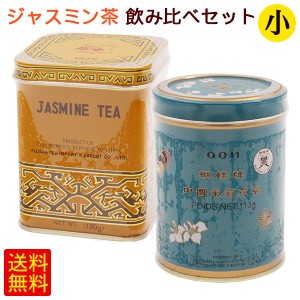 ジャスミン茶飲み比べセット（小）　/2種さんぴん茶 茶葉 沖縄お土産 比嘉製茶