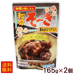 軟骨ソーキ 165g×2袋　/オキハム 軟骨そーき 【M便】ポイント消化