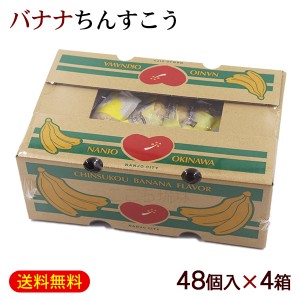 バナナちんすこう BOX（2個×24袋）×4箱　/沖縄お土産 お菓子 沖縄ビエント