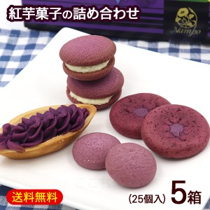 紅芋菓子詰め合わせ 紅芋まつり 25個入×5箱　/ 紅芋タルト ICHICOROパフサンド 紅芋ちんすこう ぽるかどっと紅芋 アソート ナンポー