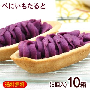 べにいもたると 5個入×10箱　/紅芋タルト 沖縄お土産 お菓子