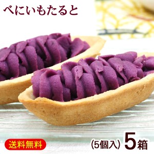 べにいもたると 5個入×5箱　/紅芋タルト 沖縄お土産 お菓子