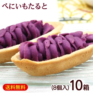 べにいもたると 8個入×10箱　/紅芋タルト 沖縄お土産 お菓子