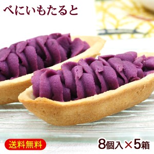 べにいもたると 8個入×5箱　/紅芋タルト 沖縄お土産 お菓子