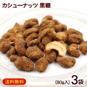 カシューナッツ 黒糖 80g×3袋　/沖縄お土産 お菓子 共栄社 【M便】