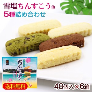 ちんすこう 5種詰め合わせ 48個入×6箱 　/雪塩ちんすこう アソート 沖縄お土産 お菓子 南風堂