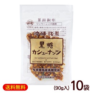 黒糖カシューナッツ 90g×10袋　/黒糖ナッツ 垣乃花 沖縄お土産 お菓子