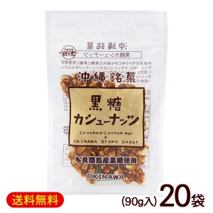 黒糖カシューナッツ 90g×20袋　/黒糖ナッツ 垣乃花 沖縄お土産 お菓子