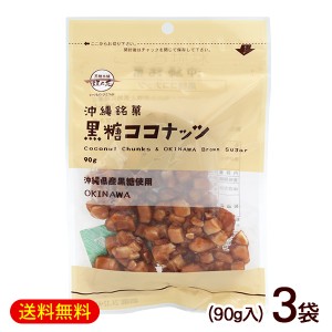 黒糖ココナッツ 90g×3袋　/黒糖ナッツ 垣乃花 沖縄お土産 お菓子【M便】