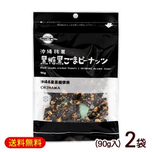 黒糖黒ごまピーナッツ 90g×2袋　/黒糖ナッツ 垣乃花 沖縄お土産 お菓子【M便】