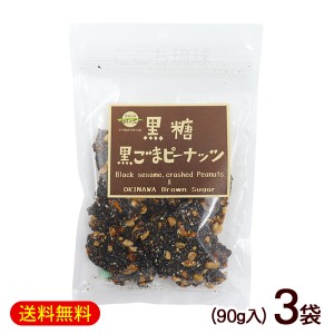 黒糖黒ごまピーナッツ 90g×3袋　/黒糖ナッツ 垣乃花 沖縄お土産 お菓子【M便】