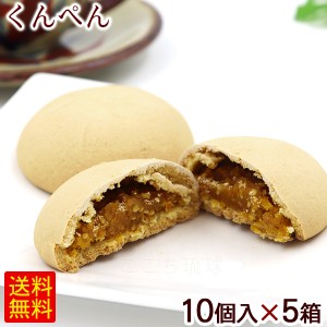 くんぺん 10個入×5箱セット　/薫餅 沖縄 お土産 お菓子 沖縄農園