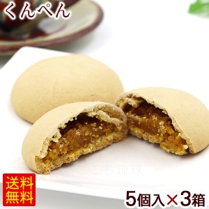 くんぺん 5個入×3箱セット　/薫餅 沖縄 お土産 お菓子 沖縄農園 