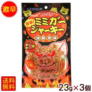 激辛ミミガージャーキー 23g×3個　/オキハム 沖縄お土産【M便】