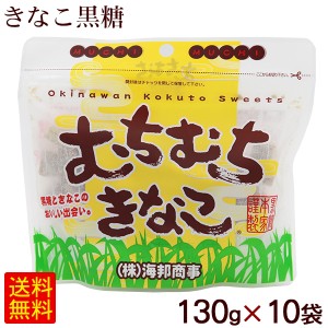 むちむちきなこ 130g×10袋　/きなこ黒糖 沖縄 お土産 海邦