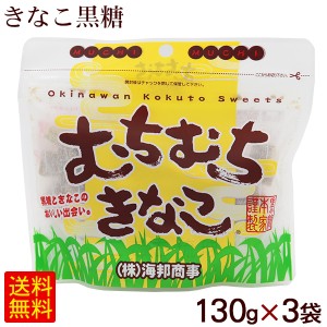 むちむちきなこ 130g×3袋　/きなこ黒糖 沖縄 お土産 海邦 【P便】