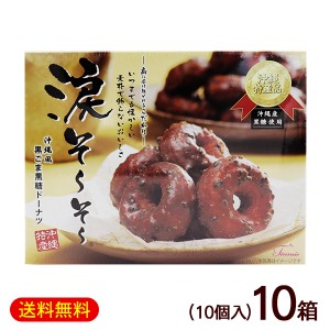 涙そーそー 黒ごま黒糖ドーナツ 10個入×10箱　/涙そうそう 沖縄お土産 お菓子