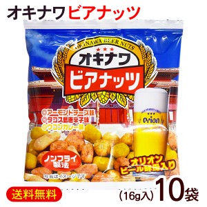 オキナワビアナッツ 16g×10袋　/オリオンビール酵母入り 沖縄お土産 おつまみ サン食品【M便】