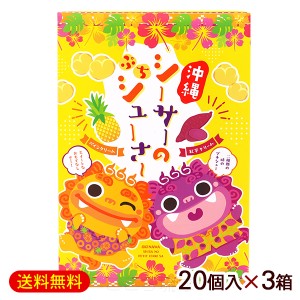 沖縄シーサーのぷちシューさー 20個入×3箱　/沖縄お土産 お菓子 南西産業