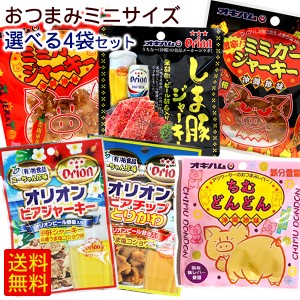 おつまみミニサイズ 選べる4袋セット　/ミミガージャーキー しま豚ジャーキー とり皮ジャーキー 砂肝ジャーキー オキハム 【M便】