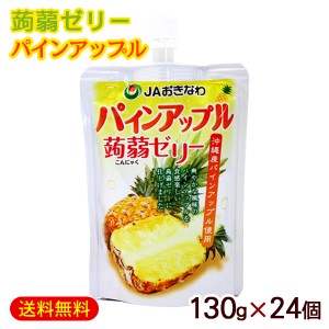 蒟蒻ゼリー パインアップル 130g×24個　/沖縄フルーツ こんにゃく ゼリー パウチ JAおきなわ