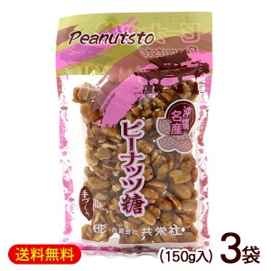 ピーナッツ糖 150g×3袋　/共栄社 落花生 ピーナッツ黒糖 沖縄 お土産 お菓子 【M便】