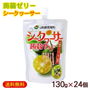 蒟蒻ゼリー シークワーサー 130g×24個　/沖縄フルーツ こんにゃく ゼリー パウチ JAおきなわ