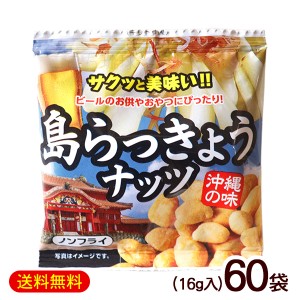 島らっきょうナッツ（16g×5袋）×12セット　/沖縄お土産 お菓子