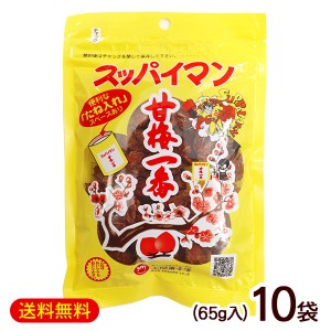 スッパイマン甘梅一番 65g×10袋　/乾燥梅 種あり 沖縄お土産 お菓子