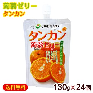 蒟蒻ゼリー タンカン 130g×24個　/沖縄フルーツ こんにゃく ゼリー パウチ JAおきなわ