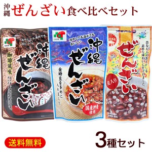 沖縄ぜんざい 食べ比べ3種セット（各1個） 【M便】ポイント消化