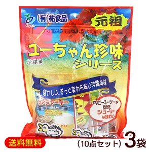 ジャーキー詰め合わせ 大袋 10点セット×3袋　/ユーちゃん珍味シリーズ 沖縄お土産 おつまみ