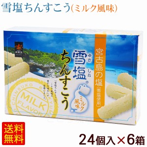 雪塩ちんすこう ミルク風味 24個入×6箱　/沖縄お土産 お菓子 南風堂