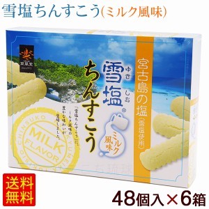 雪塩ちんすこう ミルク風味 48個入×6箱　/沖縄お土産 お菓子 南風堂