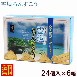 雪塩ちんすこう 24個入×6箱　/沖縄お土産 お菓子 南風堂