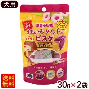 犬用 紅いもタルト風ビスケ 30g×2袋　/紅芋 ドッグフード 犬用おやつ 御菓子御殿 【M便】