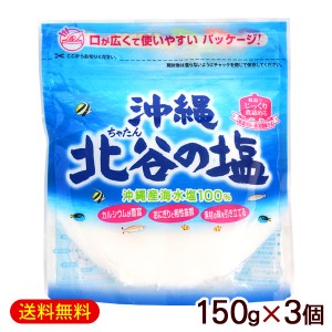 北谷の塩 ちゃたんの塩 150g×3個　/塩 沖縄 お土産 【M便】