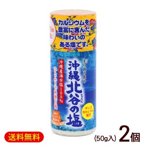 ちゃたんの塩 卓上 50g×2個　/北谷の塩 沖縄の塩 ナンポー【小宅】