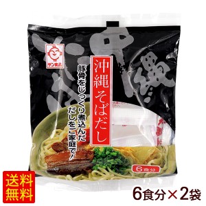 沖縄そばだし 6食×2袋　/濃縮だし サン食品【M便】