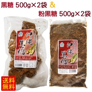 沖縄黒糖500g×2袋 ＆ 粉黒糖500g×2袋　/黒砂糖 純黒糖 共栄社