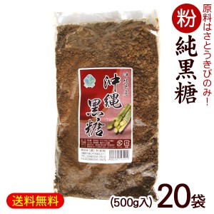 粉黒糖 500g×20袋　/沖縄産 黒砂糖 純黒糖 粉末 10kg 共栄社