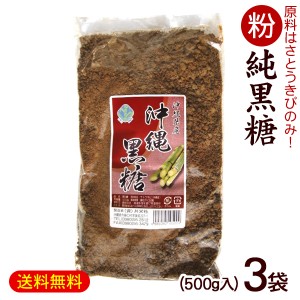 粉黒糖 500g×3袋 【小宅】　/沖縄産 黒砂糖 純黒糖 粉末 1.5kg 共栄社